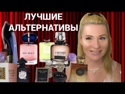 Видео: ЗАМЕНИЛА АРОМАТЫ - топ лучших альтернативных парфюмов