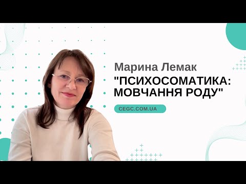 Видео: Лекція Марини Лемак “Психосоматика: мовчання роду”