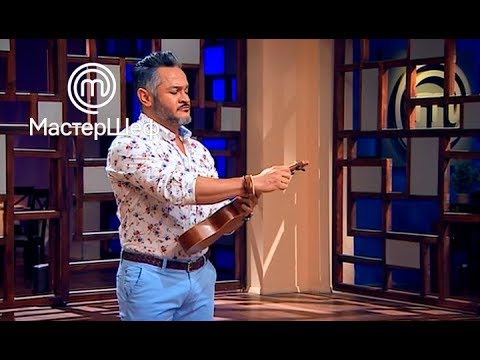 Видео: МастерШеф 8 сезон. Выпуск 11 от 02.10.2018
