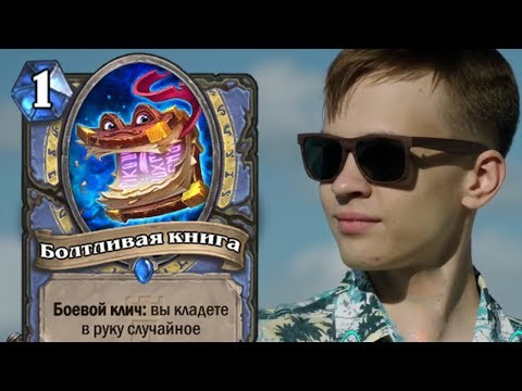 Видео: ЛУЧШИЕ МОМЕНТЫ С НЕВЕРОЯТНЫМ ВЕЗЕНИЕМ НА ТУРНИРАХ | HEARTHSTONE | TWITCH