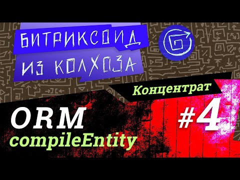 Видео: ORM-04 / Компилирование сущностей / #Битрикс / #Концентрат