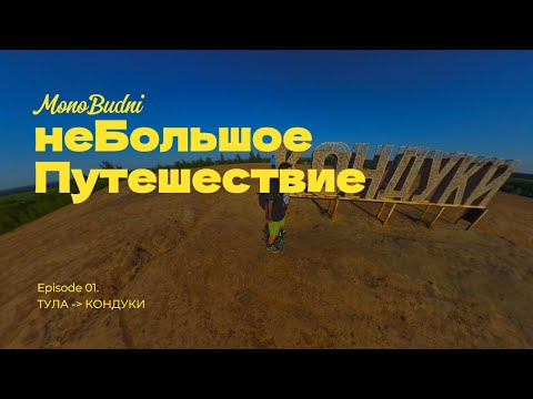 Видео: неБольшое путешествие | Монобудни #12 | #моноколесо #электротранспорт #euc #eucrider