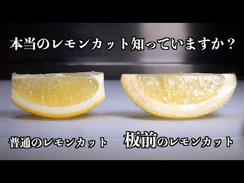 Видео: [Навыки шеф-повара] Ценность ресторана определяется по нарезке лимона