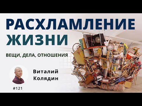 Видео: Расхламление жизни. Вещи, дела, отношения. Виталий Колядин. 2024.01.19  #121