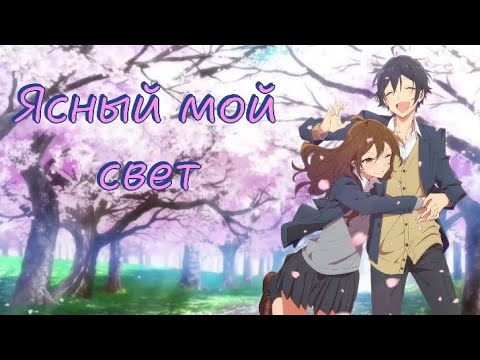 Видео: Аниме клип — Ясный мой свет || Кёко и Изуми ~ на заказ