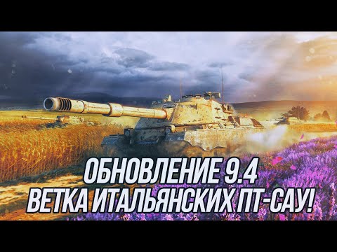 Видео: ОБНОВЛЕНИЕ 9.4 | Ветка итальянских ПТ-САУ | Tanks/Wot Blitz