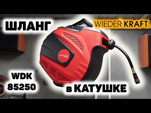 Видео: Пневматический шланг в катушке WIEDERKRAFT WDK-85250