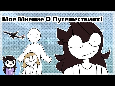Видео: Мое Мнение О Путешествиях!
