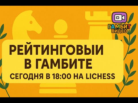 Видео: ♟️ Рейтинговый турнир в Гамбите — сегодня в 18:00 на Lichess