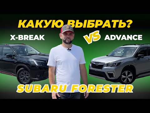 Видео: Сравнение  Subaru Forester в комплектациях Advance и X-break