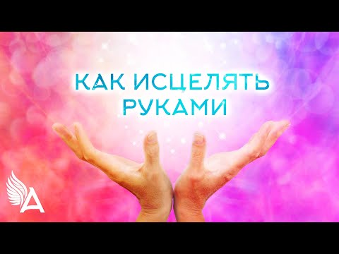 Видео: КАК НАУЧИТЬСЯ ИСЦЕЛЯТЬ РУКАМИ – Михаил Агеев
