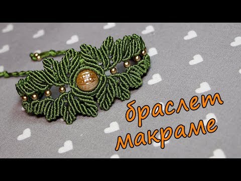 Видео: Браслет Макраме Листики