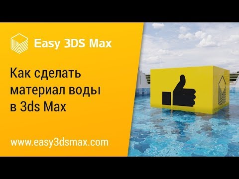 Видео: [мини-урок] Как сделать воду в 3ds Max