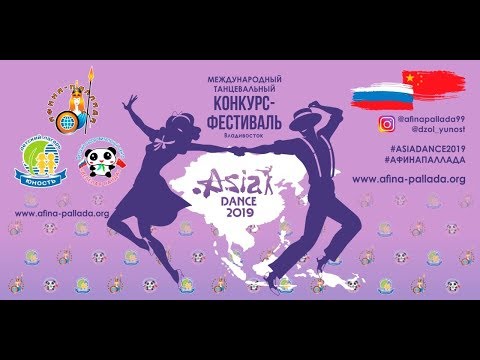 Видео: 64. "ASIA - DANCE 2019" Образцовый хореографический ансамбль «Стиль», п. Тавричанка - Ла ла лэнд