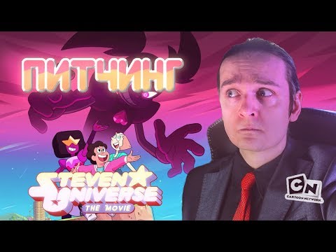 Видео: ПИТЧИНГ Вселенной Стивена. Фильм
