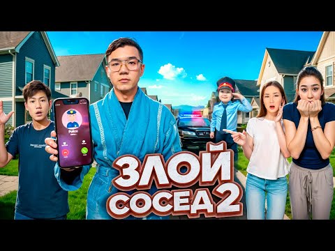Видео: ЗЛОЙ СОСЕД ҚАТТЫ АШУЛАНДЫ🤬/ ПОЛИЦИЯ БІЗДІ ҚАМАУҒА АЛЫП КЕТТІ😱😱