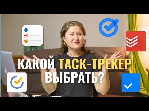 Видео: Обзор популярных таск-трекеров 2025 | Todoist, TickTick, Any.do, Google Tasks, Reminders