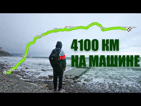 Видео: На море на машине Новосибирск - Анапа . 2021