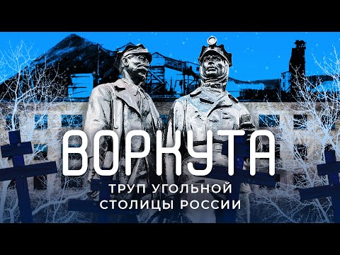 Видео: Умирающая Воркута. Как живёт город, где квартиру можно купить за один рубль