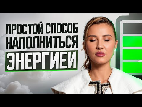 Видео: Что делать если постоянно нет сил? Помоги себе за 5 минут