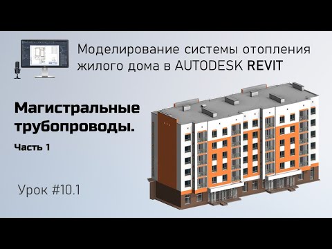 Видео: #10.1. Магистральные трубопроводы. Часть 1  | Бесплатный курс по отоплению в Revit