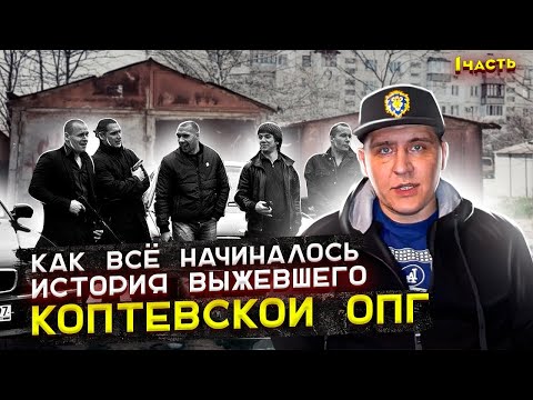 Видео: ОПГ Коптевская как всё начиналось история выжевшего.