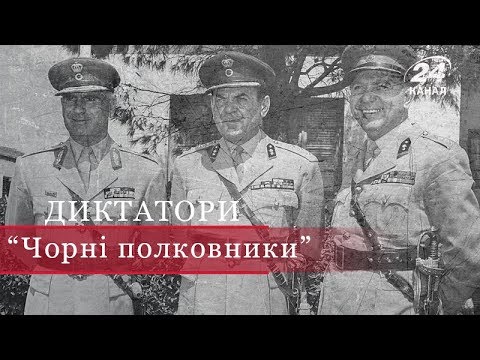 Видео: Чорні полковники, Диктатори