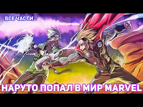 Видео: НАРУТО ПОПАЛ В МИР MARVEL | АЛЬТЕРНАТИВНЫЙ СЮЖЕТ НАРУТО | ВСЕ ЧАСТИ