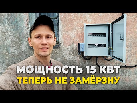 Видео: Дом в Ленобласти оживает. Теперь здесь будет тепло! Подключение 15 кВт и монтаж обогревателей.