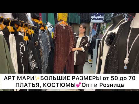 Видео: АРТ МАРИ✨НАРЯДНЫЕ ПЛАТЬЯ, КОСТЮМЫ от 50 до 70❤️Опт и Розница🚀Садовод.Москва 