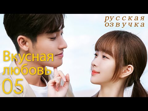 Видео: 【pусская oзвучка】Cерия 05丨Вкусная любовь丨Healing Food Healing Love丨你是我的美味