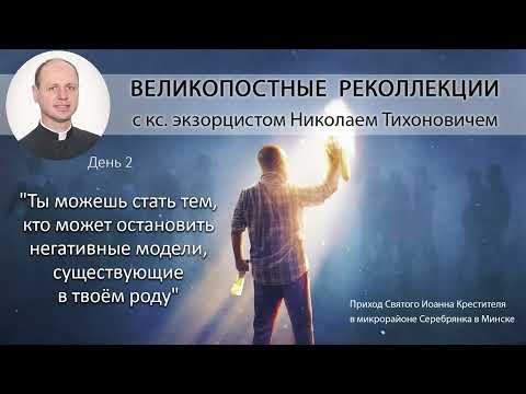 Видео: Великопостные реколлекции с кс. экзорцистом Николаем Тихоновичем. День 2