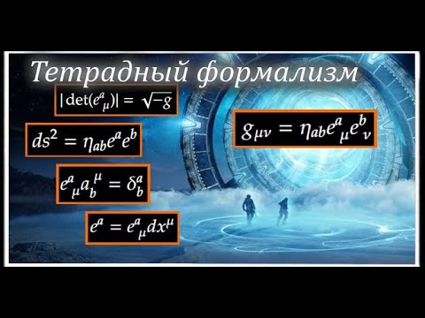 Видео: Тетрадный формализм в гравитации