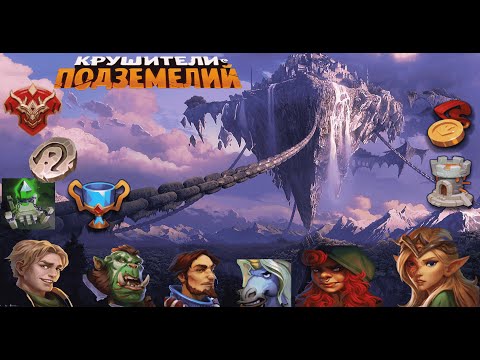 Видео: Тяжкие дни в💥Крушителях Подземелий "Dungeon Crusher"💥 Берём Короля в собе💥