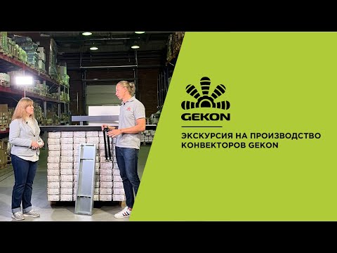 Видео: Экскурсия на производство конвекторов Gekon