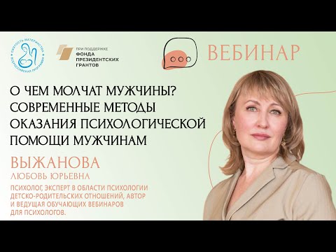 Видео: «О чем молчат мужчины? Современные методы оказания психологической помощи мужчинам»