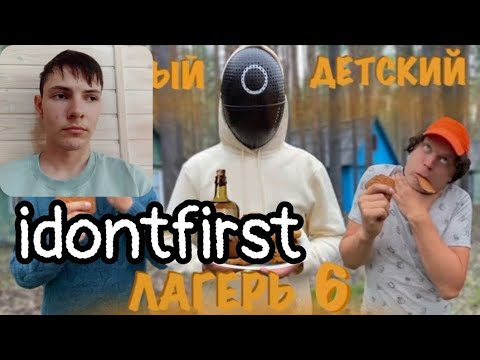 Видео: Idontfirst - СТРАННЫЙ ДЕТСКИЙ ЛАГЕРЬ (часть 6) "ПЕЧЕНЬКИ" / РЕАКЦИЯ