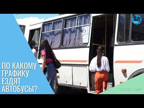 Видео: По какому графику ездят автобусы?