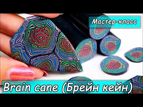 Видео: Brain cane. Техника лепки мозговая трость ❤ Полимерная глина ❤ Мастер-класс ❤ Polymer clay tutorial