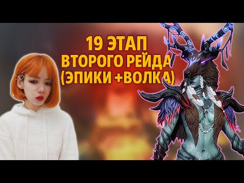 Видео: 19 этап второго рейда (эпики + Волка), 20 и 21 этапы второго рейда (Хассу) | Watcher of Realms