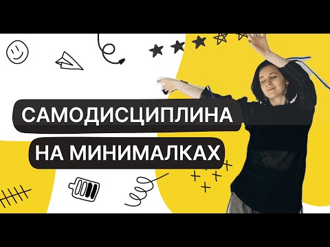 Видео: Реалистичная самодисциплина #дисциплина #планирование #психология #цель #саморазвитие