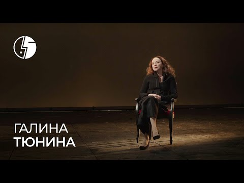 Видео: Галина Тюнина: «Мы продолжаем вместе жить и работать»