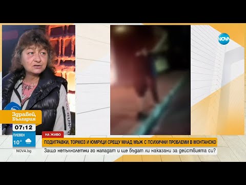 Видео: Нападнаха и биха млад мъж с психични проблеми - Здравей, България (30.09.2024)