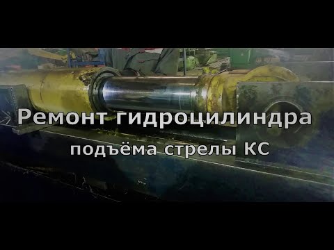 Видео: Ремонт гидроцилиндра подъёма стрелы КС. "Ковши74".