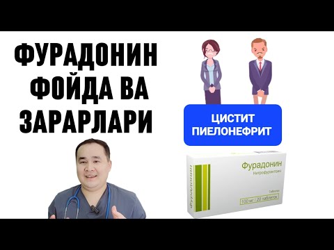 Видео: СИЙДИК ЙЎЛИ МИКРОБЛАРИГА ҚАРШИ ФУРАДОНИН ДОРИСИНИ ФОЙДА ВА ЗАРАРЛАРИ ХАҚИДА МАЪЛУМОТ ДОКТОР ИСЧАНОВ