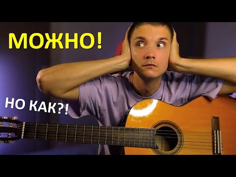 Видео: МОЖНО ли ПЕТЬ под гитару, ЕСЛИ НЕТ СЛУХА?