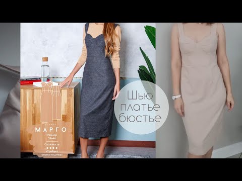 Видео: Шью платье бюстье и показываю  DIY