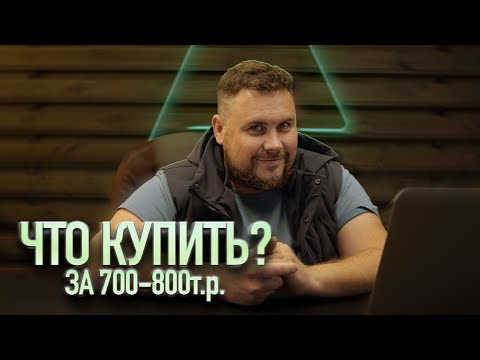 Видео: КАКОЙ АВТОМОБИЛЬ КУПИТЬ ЗА 700 - 800 ТЫСЯЧ В 2022, И ЧТО НЕ СТОИТ ПОКУПАТЬ?
