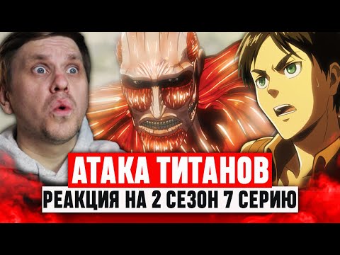 Видео: Атака Титанов 7 Серия 2 Сезон / Реакция на аниме