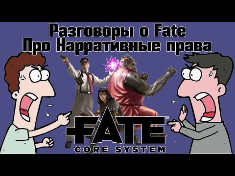 Видео: Разговоры о Fate: Про Нарративные права. НРИ